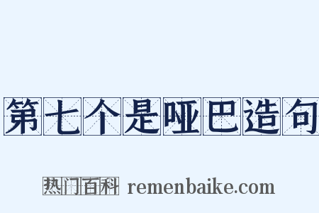 第七个是哑巴造句是什么意思的图片